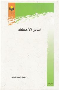 اساس الاحکام