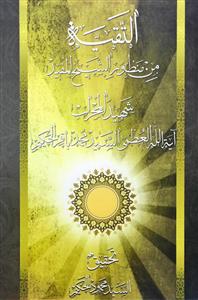 التقیة من منظور الشیخ المفید