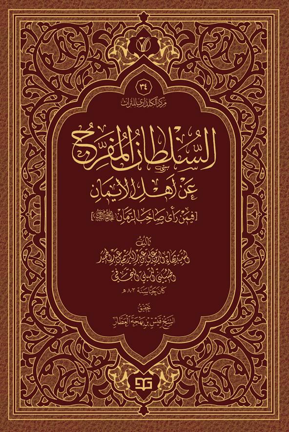 السلطان المفرج عن اهل الایمان [فیمن رای صاحب الزمان (عج)]  - موسوعة الاعمال الكاملة للشيخ قيس بهجة العطار 34