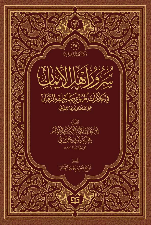 سرور اهل الایمان فی علامات ظهور صاحب الزمان (عج) - موسوعة الاعمال الكاملة للشيخ قيس بهجة العطار 35