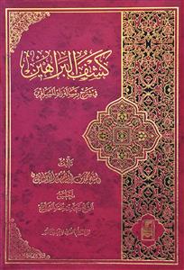 کشف البراهین فی شرح رسالة زاد المسافرین
