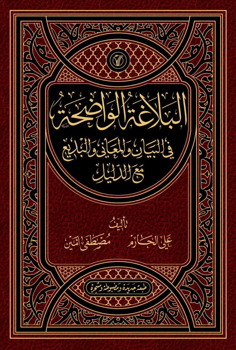 البلاغة الواضحة فی البیان والمعانی والبدیع مع الدلیل (طبعة جدیدة ومضبوطة ومشجرة) البلاغة الواضحة فی البیان والمعانی والبدیع مع الدلیل (طبعة جدیدة ومضبوطة ومشجرة)