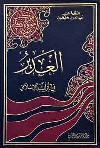 الغدیر فی تراث الاسلامی