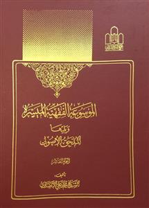 الموسوعة الفقهیة المیسرة ویلیها الملحق الاصولی 10 : تقرب - تواتر