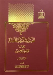 الموسوعة الفقهیة المیسرة ویلیها الملحق الاصولی 12 : حجة - حکومة