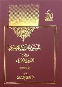 الموسوعة الفقهیة المیسرة ویلیها الملحق الاصولی 13 : حمل - خطاب