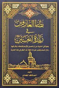 بصائر العارفین فی زیارة الحسین علیه السلام : بحوث فی احادیث(من زار الحسین ع عارفا بحقه) یذکر فیها رجال السند وتفسر ...