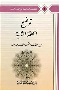 توضیح الحلقة الثانیة من حلقات الشهید الصدر 1-3