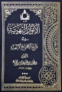 الانوار البهیة فی تواریخ الحجج الالهیة