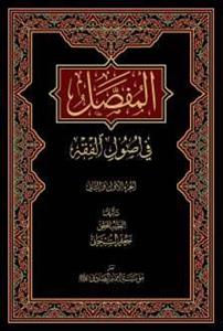 المفصل فی اصول الفقه 1-2 (مجلد)