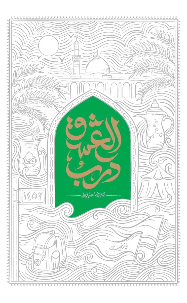 درب العشق