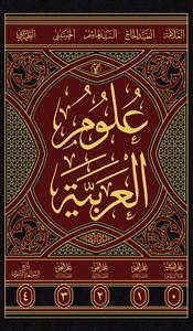 علوم العربية 0-4 (5مجلدات)