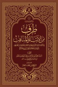 طرف من الانباء والمناقب - موسوعة الاعمال الكاملة للشيخ قيس بهجة العطار 04