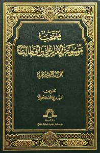 منتخب موسوعة الامام علی بن ابی طالب (ع)