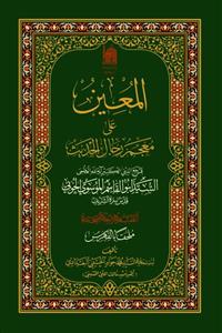 المعین على معجم رجال الحدیث