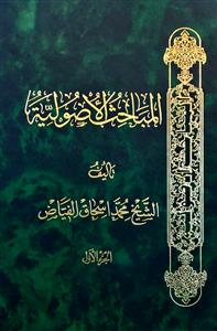 المباحث الاصولیة 1-15