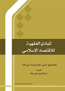 المبادئ الفقهیة للاقتصاد الإسلامی