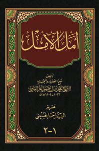امل الامل