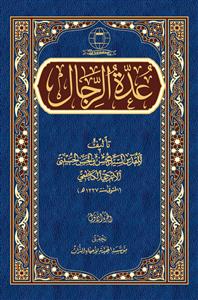 عدة الرجال 1/ 2