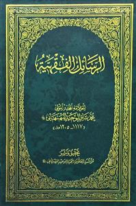الرسائل الفقهیة