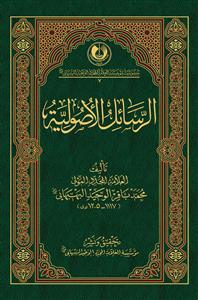 الرسائل الاصولیة