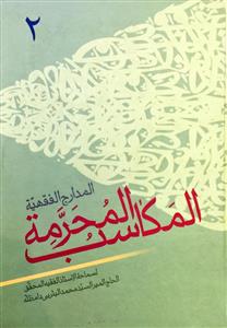 المدارج الفقهیة المکاسب المحرمة 1/2