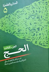 المدارج الفقهیة الحج 3/5