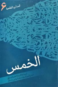 المدارج الفقهیة الخمس جلد 6