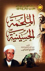 الملحمة الحسینیة