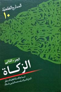 المدارج الفقهیة الزکاة 9/10