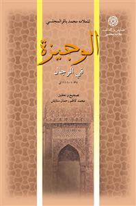 الوجیزة فی الرجال