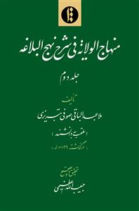 منهاج الولایة فی شرح نهج البلاغة 1-2