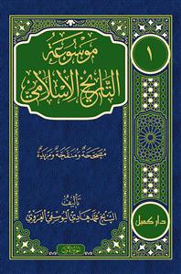 موسوعة التاريخ الاسلامي 1-8