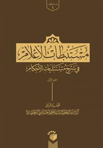مستنبطات الاعلام فی شرح مستثنیات الاحکام 1/2 - سلسلة مولفات آیة الله العظمى السید احمد الحسینی الزنجانی 1