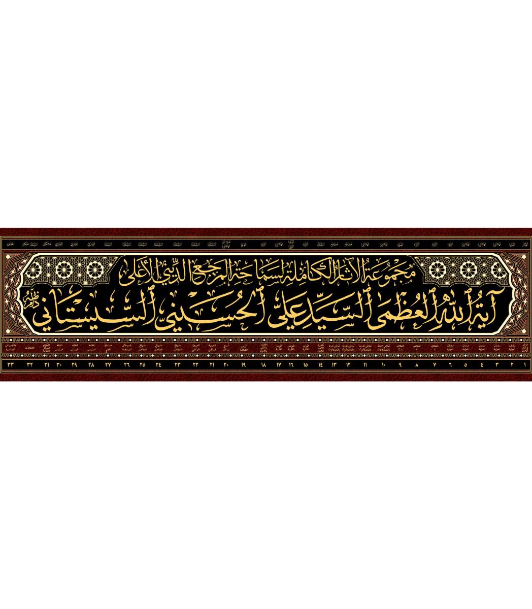 مجموعة الاثار الكاملة لسماحة المرجع الديني الاعلى اية الله العظمى السيد علي الحسيني السيستاني 1-33