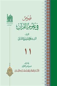 نصوص فی علوم القرآن 11