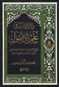 دراسات فی علم الاصول 1-4