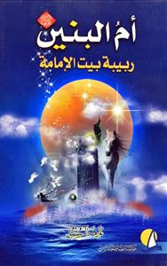 ام البنین (ع) ربیبة بیت الامامة