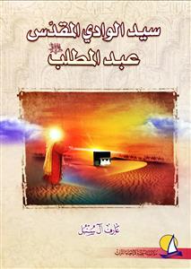 سید الوادی المقدس عبدالمطلب (ع)
