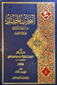 انتخاب الجید من تنبیهات السید على رجال التهذیب 1-2
