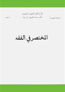 المختصر فی الفقه