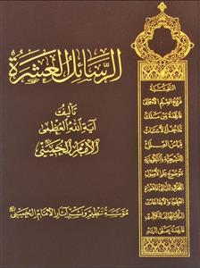 الرسائل العشرة