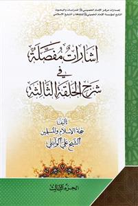 اشارات مفصلة فی شرح الحلقة الثالثة 1-3
