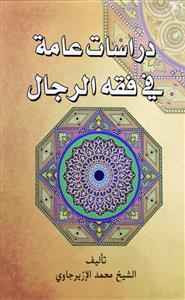 دراسات عامة فی فقه الرجال