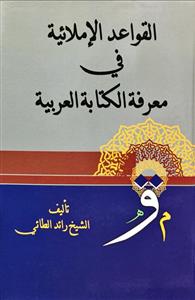 القواعد الاملائية في معرفة الكتابة العربية