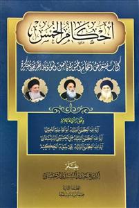 احکام الخمس : کتاب یستعرض احکام الخمس فی فاضل المؤونة بطریقة مبتکرة