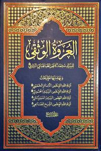 العروة الوثقى 1-4