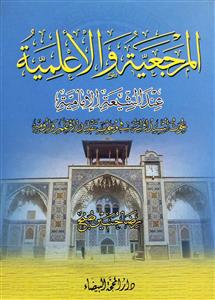 المرجعية و الاعلمية عند الشيعة الامامية