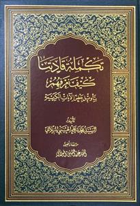 تکملة قادتنا کیف نعرفهم بتاویل بعض الایات الکریمة