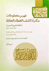 فهرس مخطوطات مكتبة كاشف الغطاء العامة (مكتبة علي والحسين) النجف الاشرف - العراق 1
